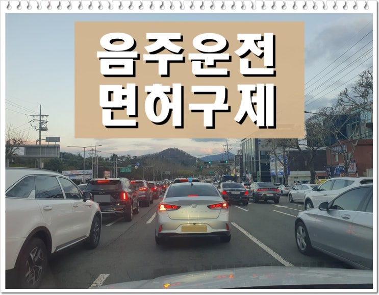  혈중알코올농도 재범 음주운전 0.032% 수치 취소 2년?