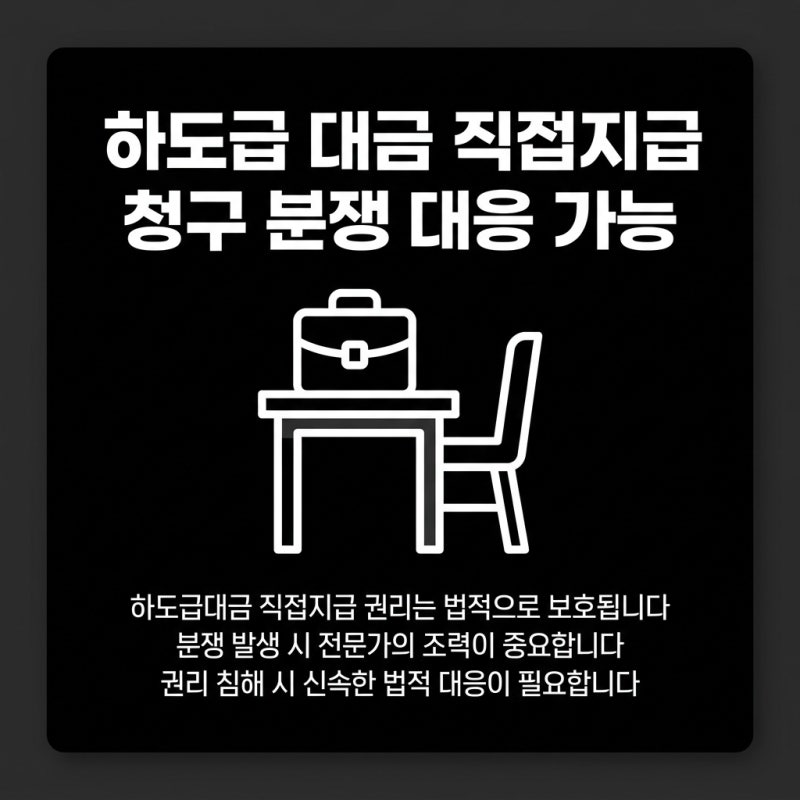 하도급 수급사업자의 직접지급권 보호 판결 관련 이미지 6