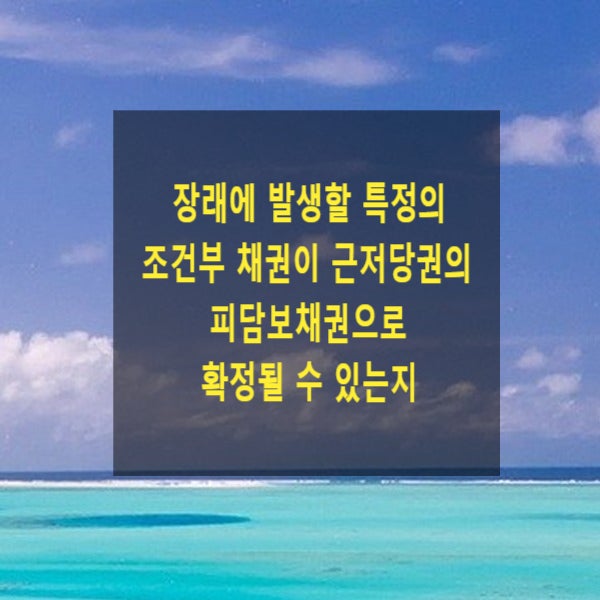 장래에 발생할 특정의 조건부 채권이 근저당권의 피담보채권으로 확정될 수 있는지