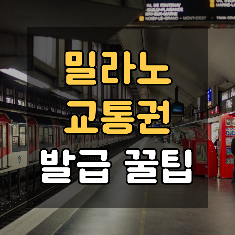 밀라노 교통권 구매 방법: 직접 찍은 발급기 화면으로 쉽게 따라 하기