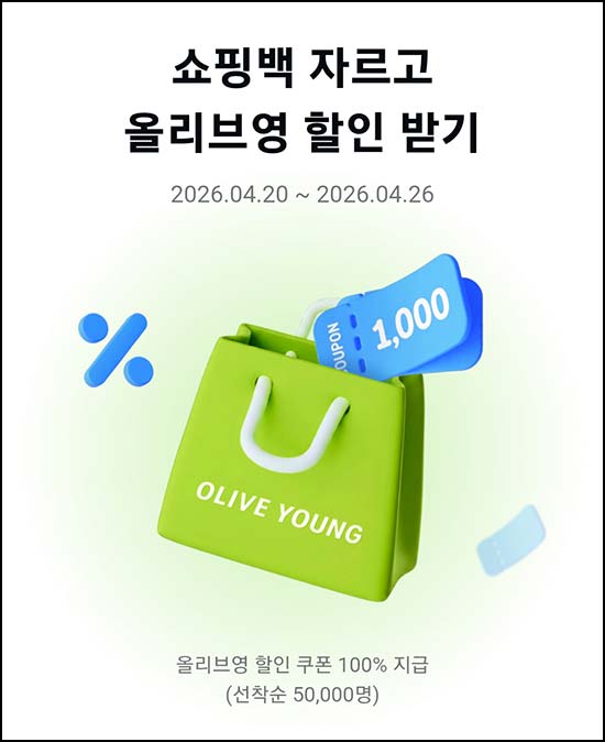  카카오페이 쇼핑백 자르기(올리브영 1천원쿠폰 5만명)선착~04.26
