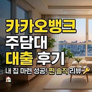 카카오뱅크 주담대 금리 5.4% 대출 후기 법무사 비용 중도상환수수료 무료