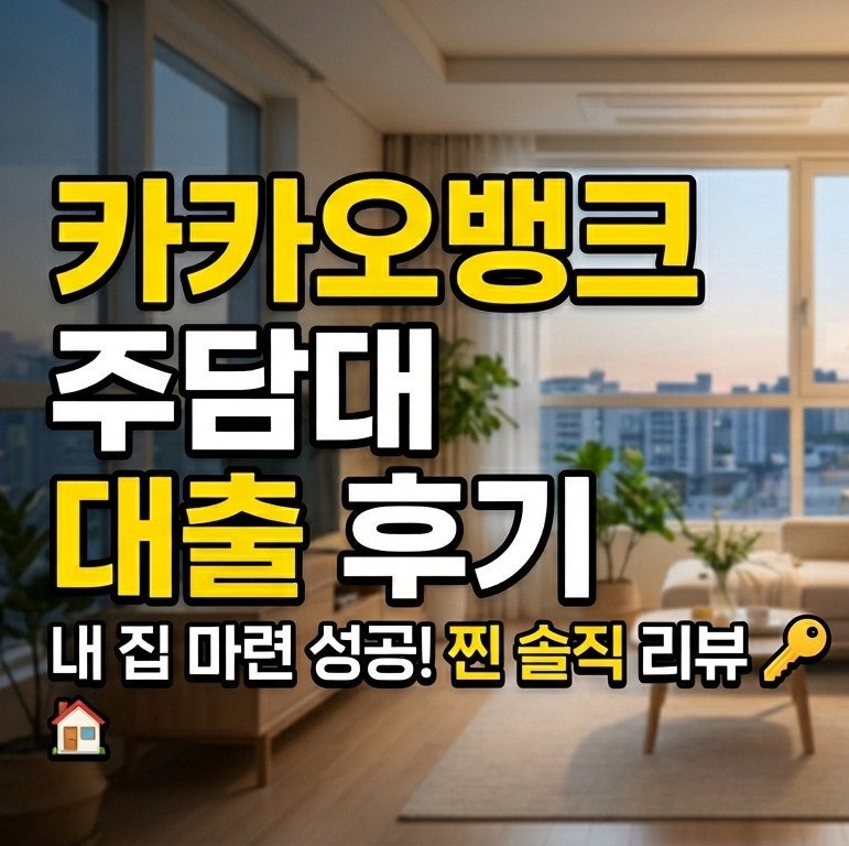 카카오뱅크 주담대 금리 5.4% 대출 후기 법무사 비용 중도상환수수료 무료