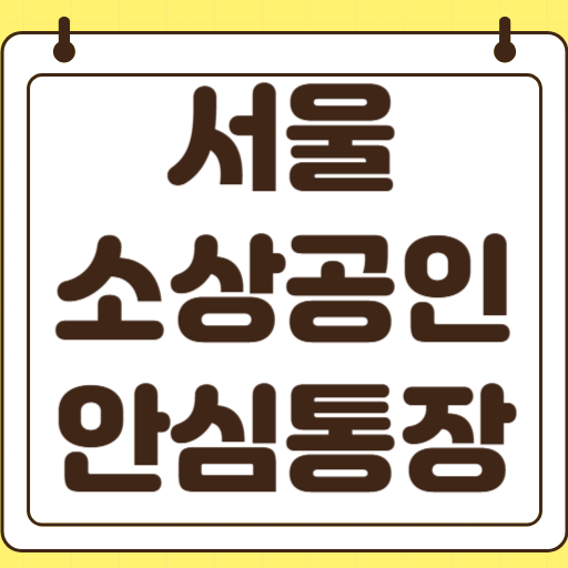 서울 소상공인 안심통장 후기 한도 압류 거절 연장 승인 보증료 계좌 개설방법