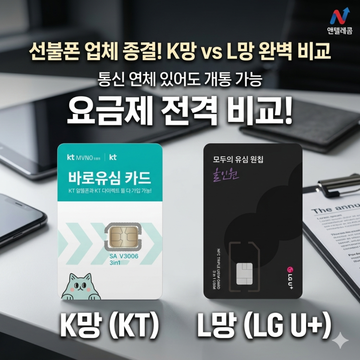  선불폰 업체 선정 기준, 개통 방법 한 눈에 총정리