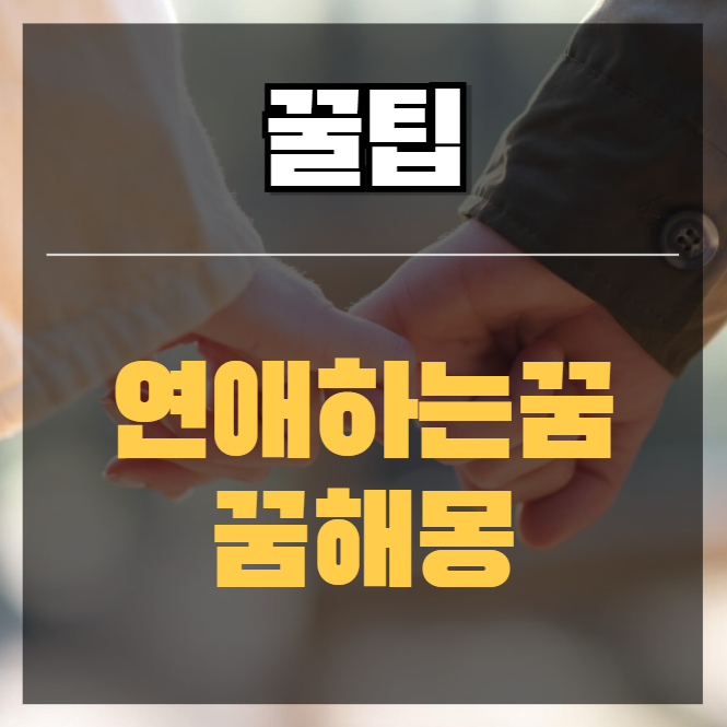 연애하는 꿈을 꿨다면? 상황별 꿈해몽과 심리 의미 총정리