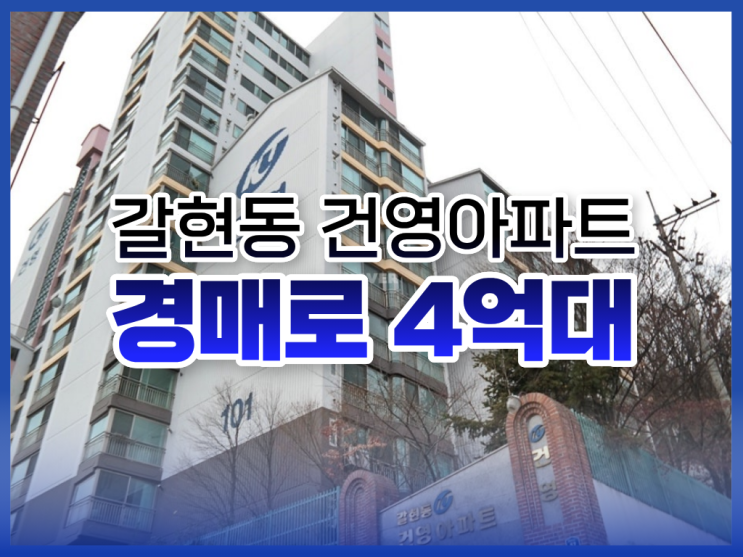  갈현동 건영아파트, 은평구아파트경매 총정리본