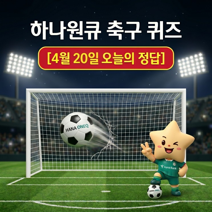  4월 20일 하나은행 하나원큐 축구퀴즈 정답 & 해설｜이벤트 참여방법 꿀팁까지