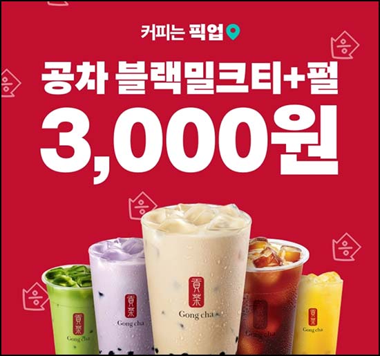  배달의민족 픽업 공차 블랙밀크티 3,000원 오전8시~04.26