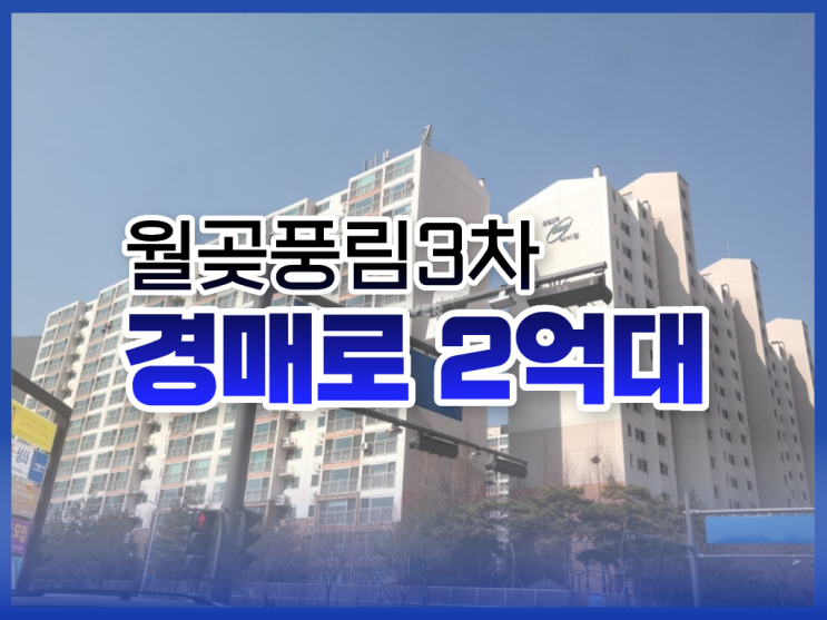  시흥아파트경매, 월곶풍림3차 입찰 정보