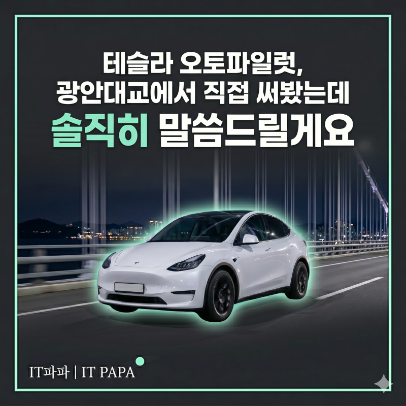 테슬라 오토파일럿, 광안대교에서 직접 써봤는데 솔직히 말씀드릴게요
