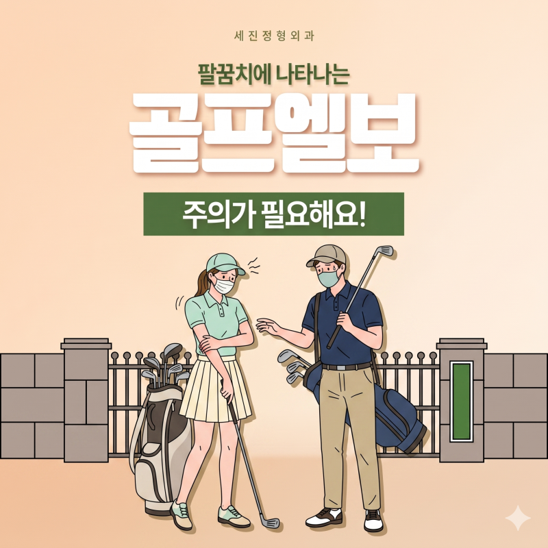 망원동 팔꿈치 통증 치료, 골프엘보 증상과 치료방법 알아보기