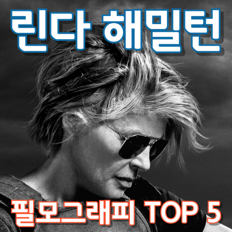 린다 해밀턴 필모그래피 TOP 5