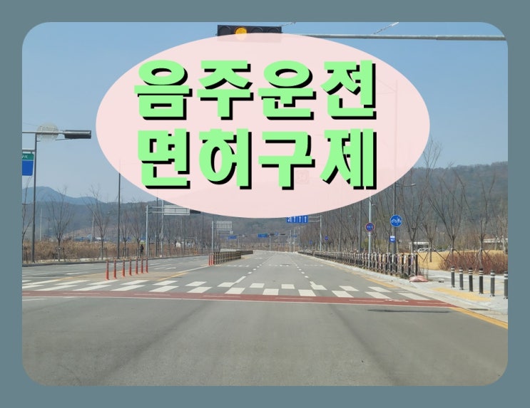  충주 음주운전면허취소 구제 골든타임