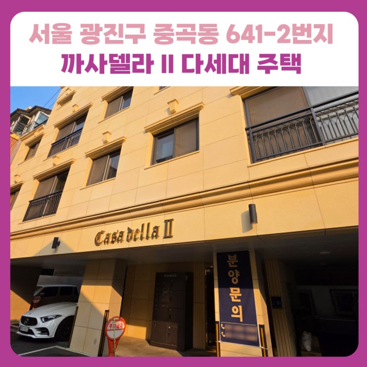  광진구 중곡동 군자역 신축빌라 매매, 까사델라 정보 분석하기