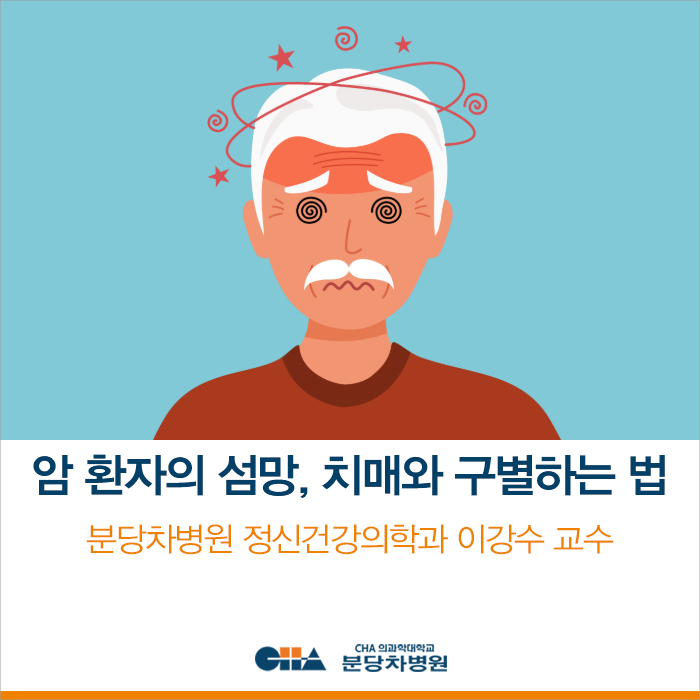 "치매인 줄 알았는데..." 암 환자에게 흔한 '섬망' 증상과 구별법_ 분당차병원 정신건강의학과....
