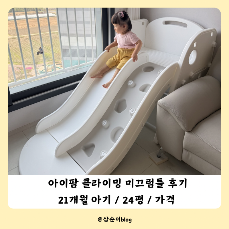 21개월 두돌아기 미끄럼틀 언제까지 아이팜 클라이밍 유아 미끄럼틀 추천 내돈내산 후기/24평....