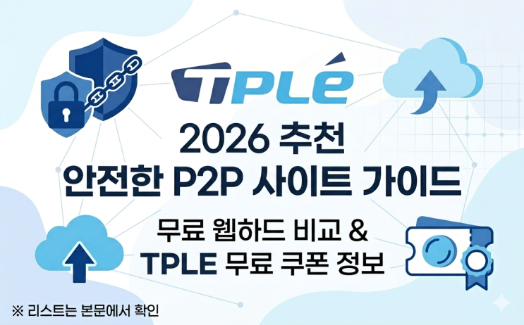  2026 추천 안전한 P2P 사이트 추천 가이드｜무료 웹하드 비교와 티플