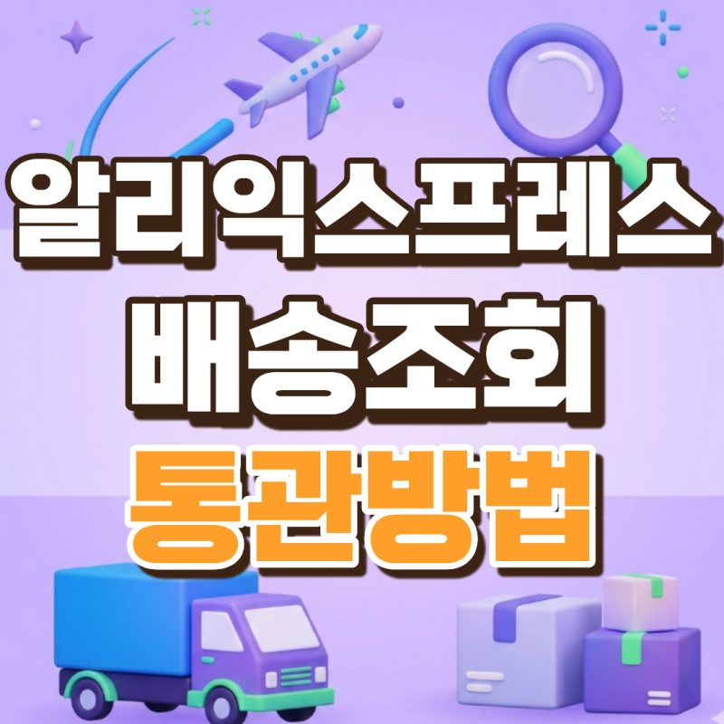 알리 배송조회 안 될 때 확인할 사이트 3곳, 통관 단계별 정리