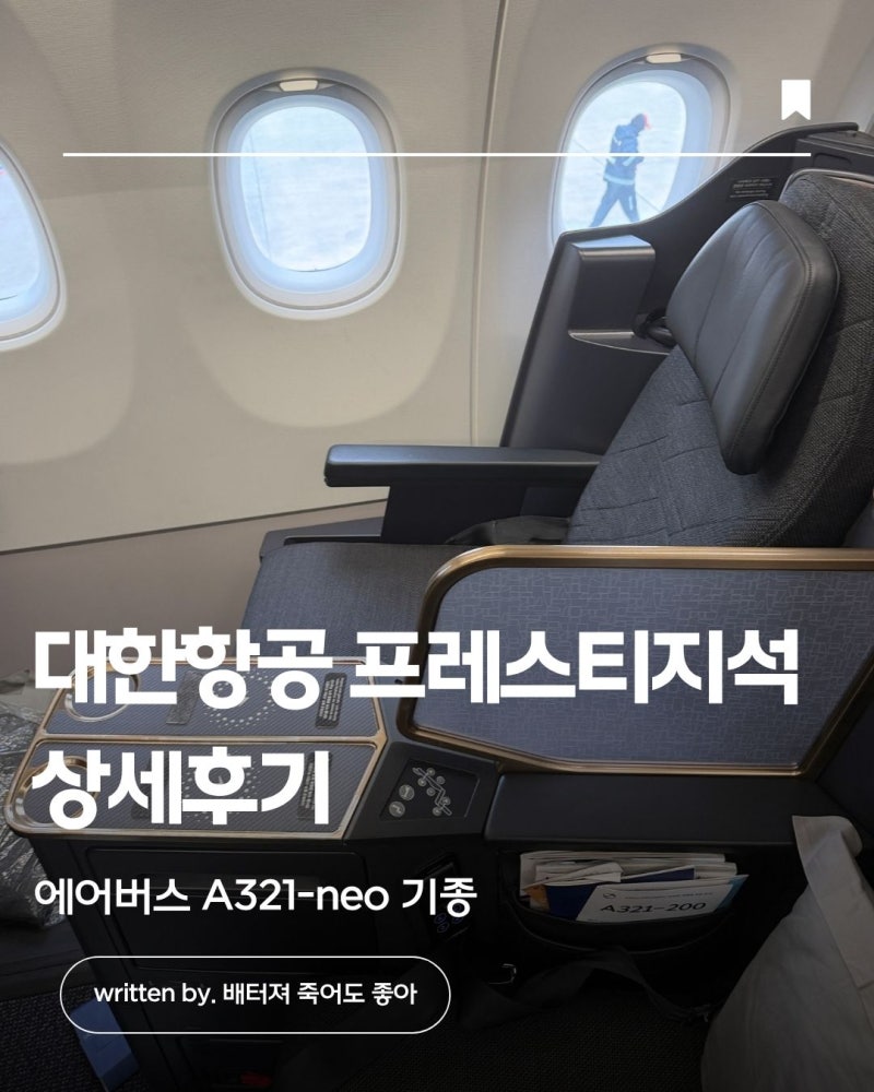 대한항공 프레스티지석 비즈니스 A321-neo 좌석 기내식 특징 상세 후기