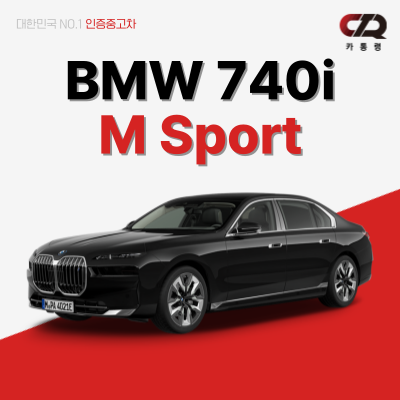 BMW 740i M Sport 중고차 시세와 신차 가격 총정리