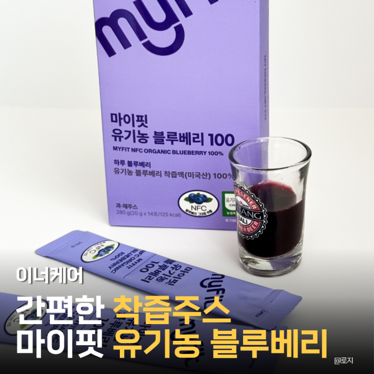  유기농 블루베리 원액 착즙주스 마이핏 유기농블루베리 100