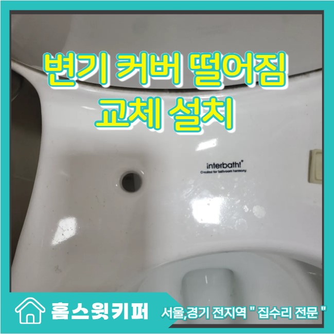  일반 변기 커버 떨어짐 새 제품 교체 설치 전문