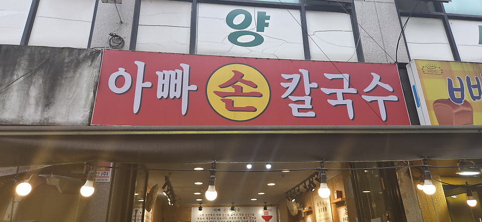 아빠손칼국수 사진 2