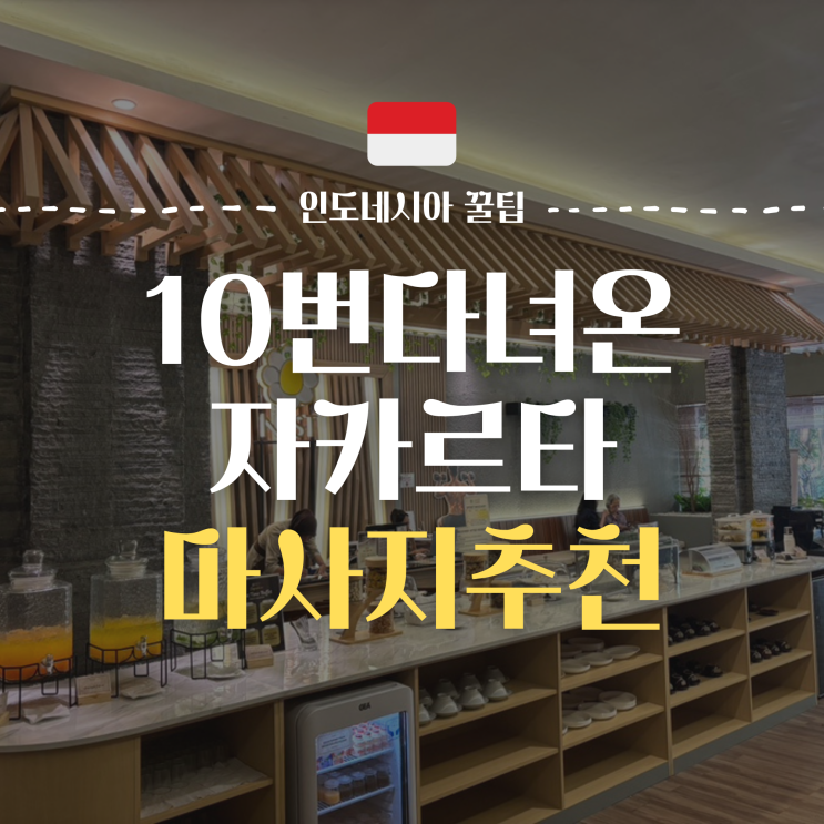  10번 이상 다녀온 자카르타 마사지 'NEST Family Reflexology, Sunter' (인도네시아 마사지 주의사항 및 꿀팁 포함)
