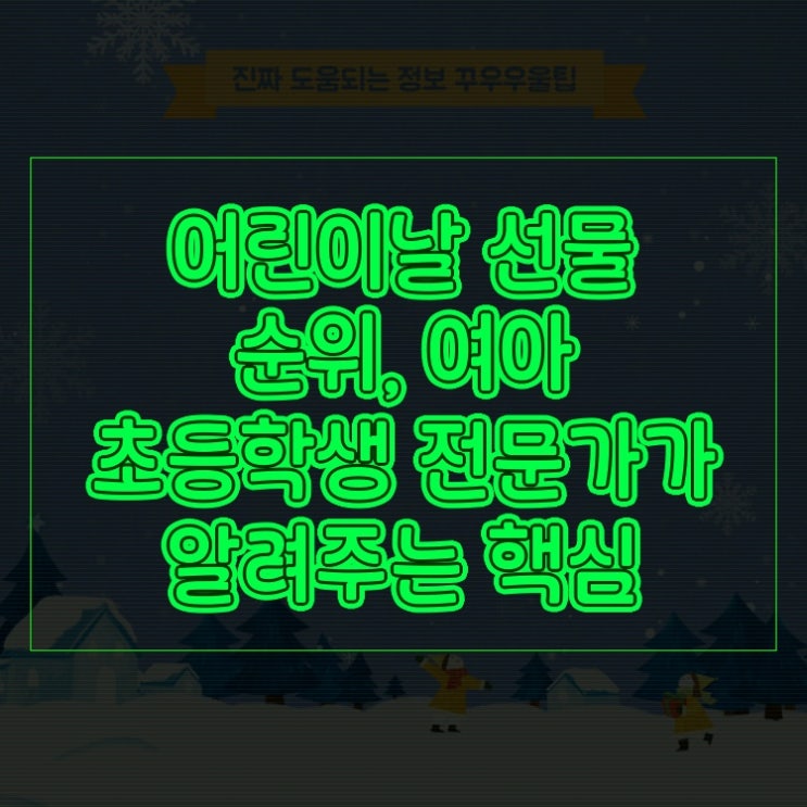 어린이날 선물 순위, 여아 초등학생 전문가가 알려주는 핵심 노하우