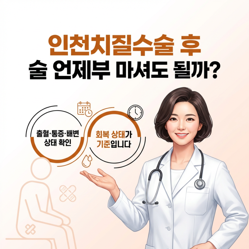 인천치질수술 후 술 언제부터 마셔도 될까?