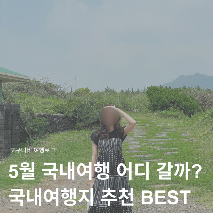  5월 연휴 국내여행 어디 갈까? 여행지 추천 BEST + 아고다 할인코드 총정리