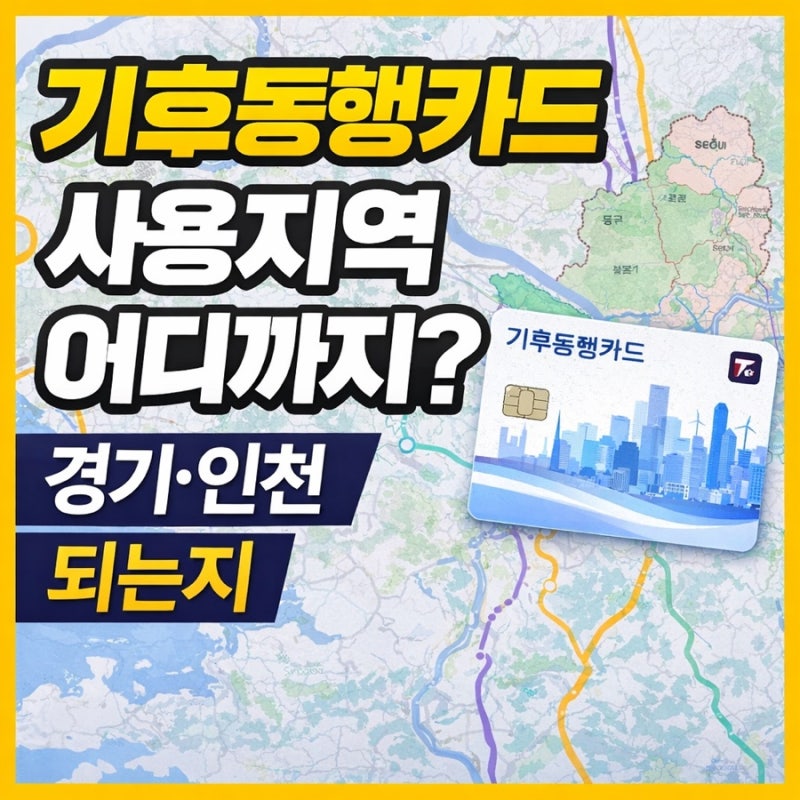 기후동행카드 사용지역 어디까지? 경기·인천 되는지 총정리