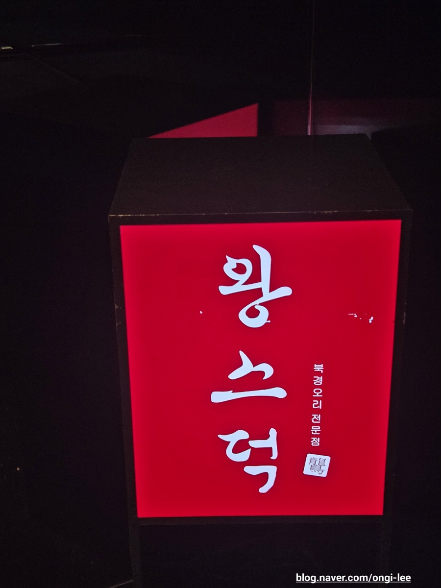 왕스덕 논현점 사진 1