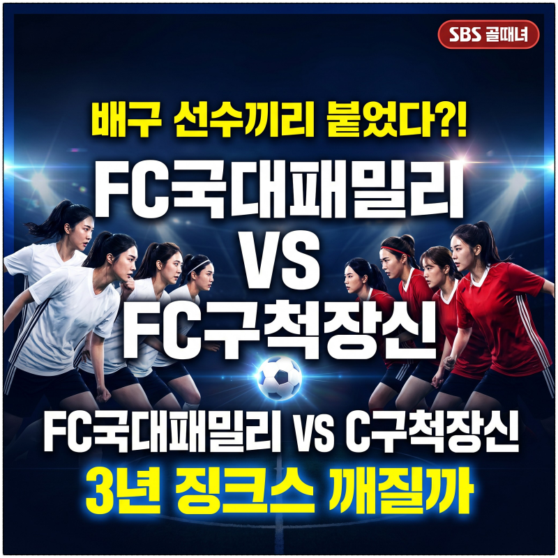 골때녀 FC국대패밀리 VS FC구척장신 3년 징크스 깨질까? 정다은 시은미