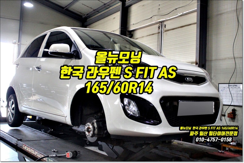 올뉴 모닝 타이어 교체 추천 한국 라우펜 S FIT AS 14인치 일산 파주 운정 동패동 타이어 할인