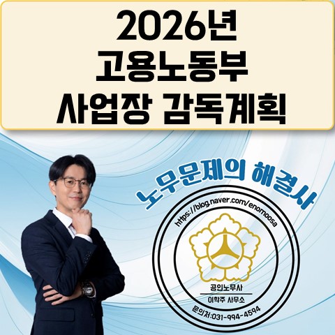  [원당역 노무사] 2026년 고용노동부 사업장 감독 계획