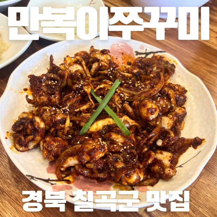 만복이쭈꾸미 왜관점 사진 1
