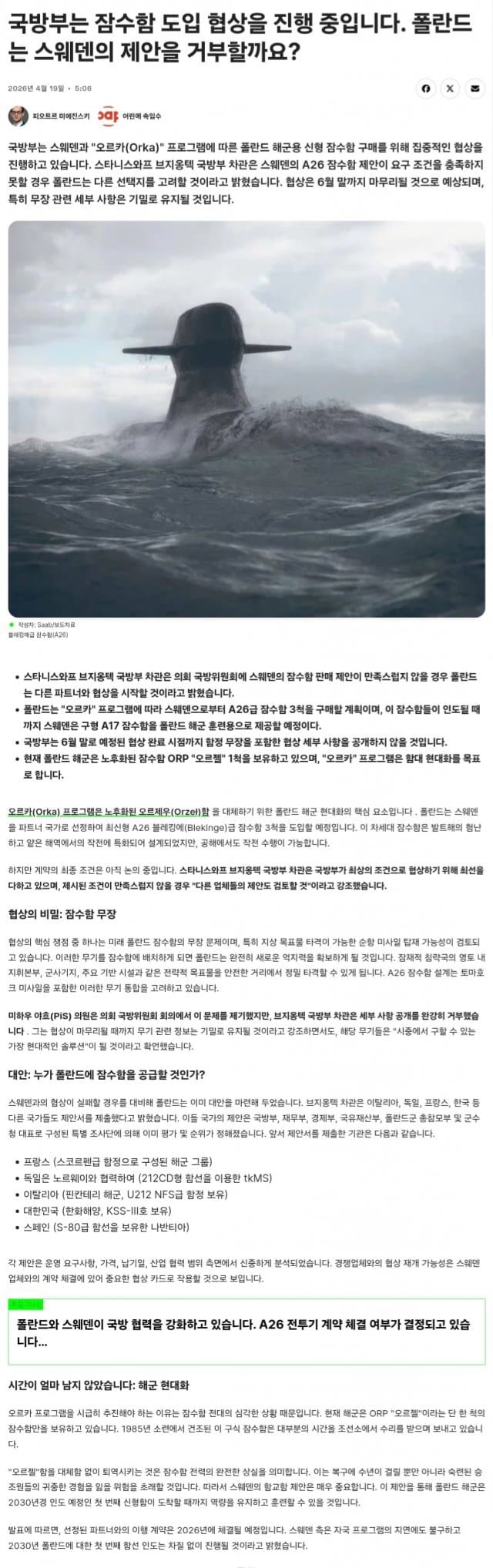 폴란드,6월말까지 스웨덴과 협상이 마무리 되지 못하면 다른 잠수함 검토
