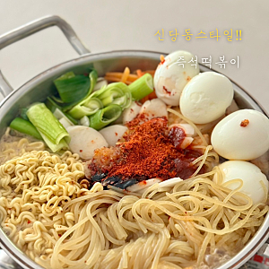 즉석떡볶이 만들기 신당동 스타일 소스｜10분 완성 아이 간식 분식 레시피