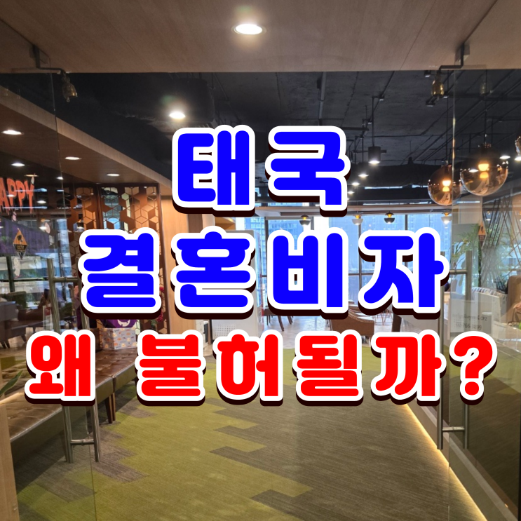  태국인 결혼비자, 왜 불허 될까?