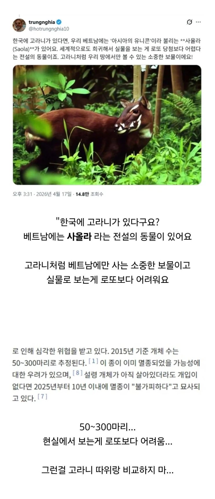  한국에 고라니가 있다니까 베트남의 반응.jpg