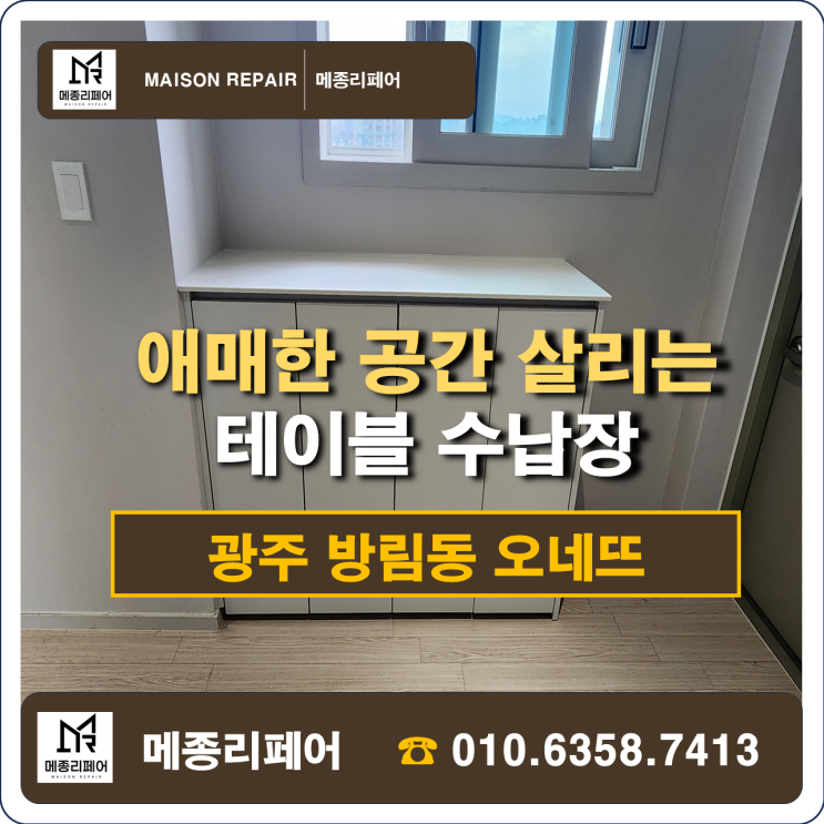  광주 수납장 제작 Ι 공간을 살리는 테이블형 시공 꿀팁!(방림동 오네뜨)