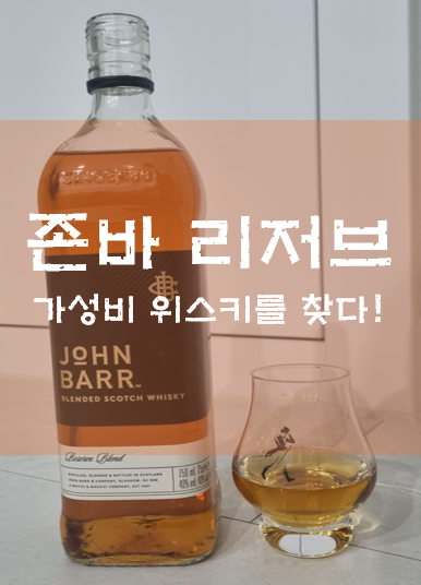 존바 리저브 _ '나를 빼고 가성비를 논하지 마!'