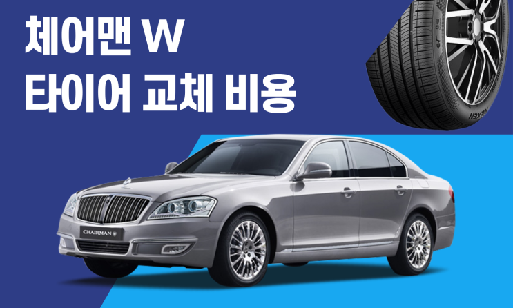  체어맨 타이어 교체 비용 얼마일까? 타이어 사이즈와 가격 총정리