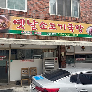 [내돈내산] 대구 대명동, 입학 때부터 다닌 단골의 또간집! 가성비 '옛날소고기국밥' 육회비....