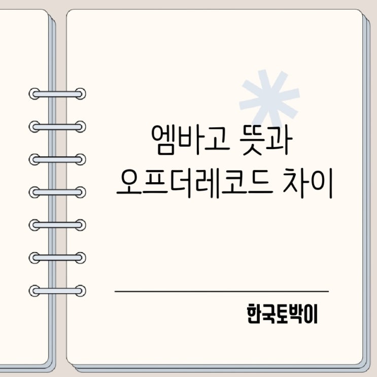  엠바고 뜻과 오프더레코드 차이 쉽게 이해하기
