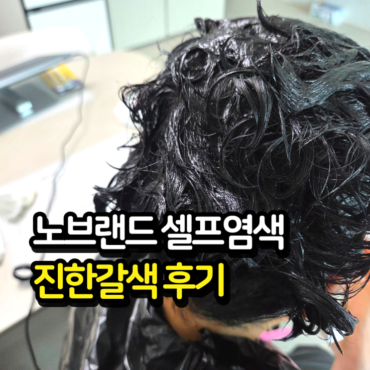  노브랜드 셀프염색약 아로마 퍼퓸 헤어컬러 B342 진한갈색 후기