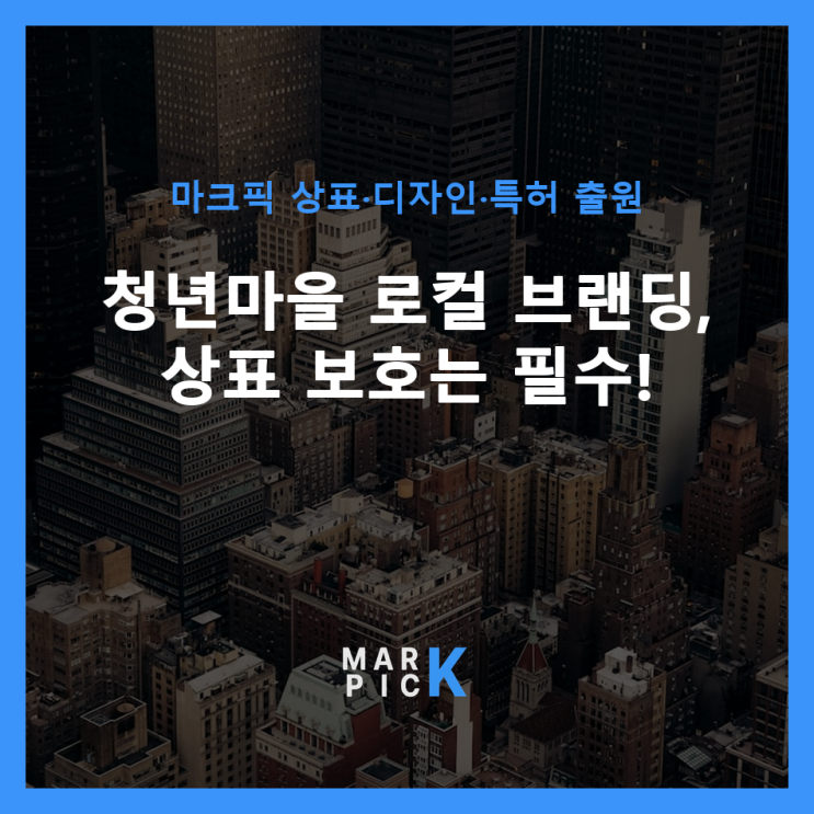  청년마을 로컬 브랜딩, 상표 보호는 필수! ️