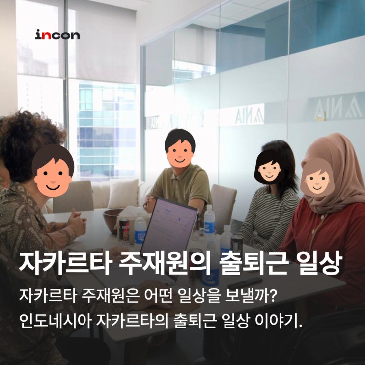  인도네시아 주재원의 자카르타 출근길 일상 이야기